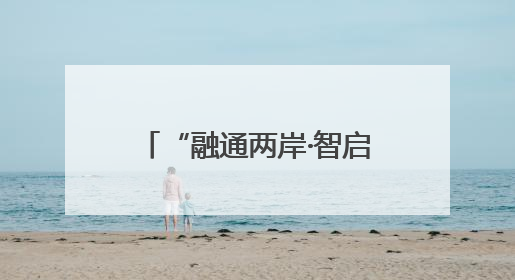 “融通两岸·智启新程”2025浙江·台湾合作周宁波专场活动正式启幕