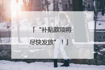 “补贴款项将尽快发放”！