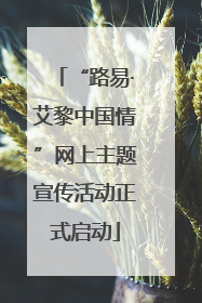 “路易·艾黎中国情”网上主题宣传活动正式启动