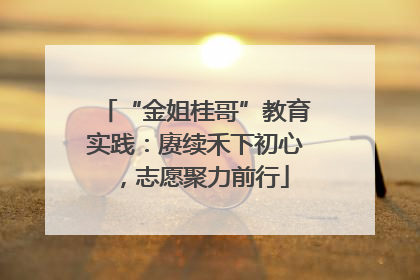 “金姐桂哥”教育实践：赓续禾下初心，志愿聚力前行