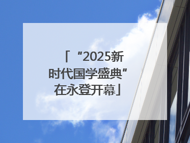 “2025新时代国学盛典”在永登开幕