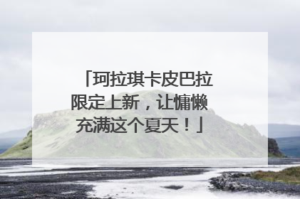 珂拉琪卡皮巴拉限定上新，让慵懒充满这个夏天！