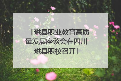 珙县职业教育高质量发展座谈会在四川珙县职校召开