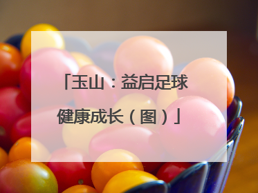 玉山：益启足球 健康成长（图）