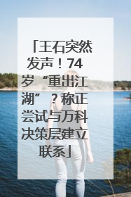 王石突然发声！74岁“重出江湖”？称正尝试与万科决策层建立联系