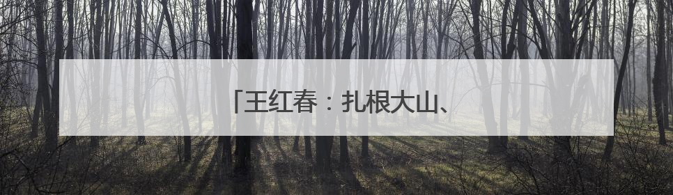 王红春：扎根大山、让校园充满欢歌笑语