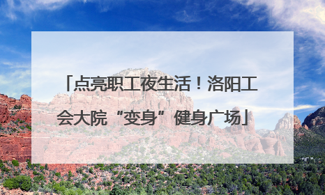 点亮职工夜生活！洛阳工会大院“变身”健身广场
