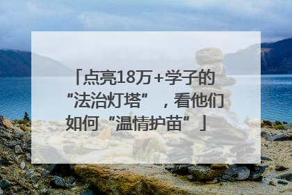 点亮18万+学子的“法治灯塔”，看他们如何“温情护苗”
