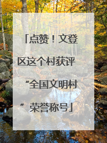 点赞！文登区这个村获评“全国文明村”荣誉称号