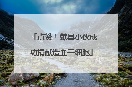 点赞！歙县小伙成功捐献造血干细胞