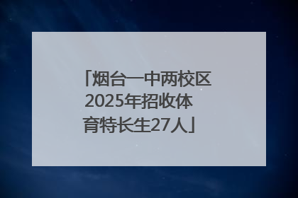 烟台一中两校区2025年招收体育特长生27人