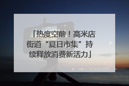 热度空前！高米店街道“夏日市集”持续释放消费新活力