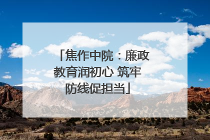 焦作中院：廉政教育润初心 筑牢防线促担当