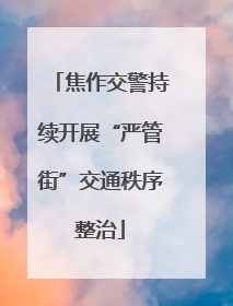 焦作交警持续开展“严管街”交通秩序整治