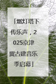 燃灯塔下传乐声，2025京津冀古建音乐季启幕