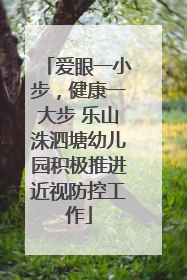 爱眼一小步，健康一大步 乐山洙泗塘幼儿园积极推进近视防控工作