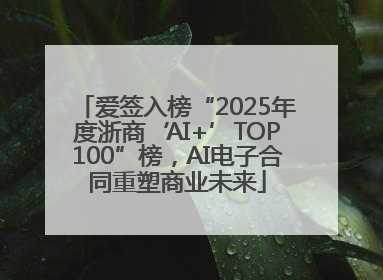 爱签入榜“2025年度浙商‘AI+’TOP100”榜，AI电子合同重塑商业未来