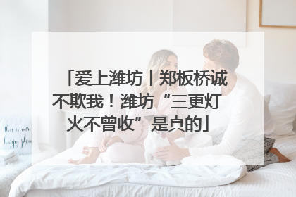 爱上潍坊丨郑板桥诚不欺我！潍坊“三更灯火不曾收”是真的