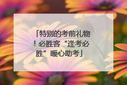特别的考前礼物！必胜客“逢考必胜”暖心助考