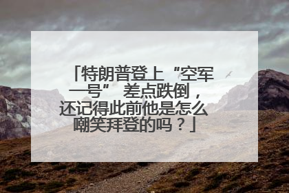 特朗普登上“空军一号” 差点跌倒，还记得此前他是怎么嘲笑拜登的吗？