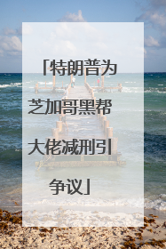 特朗普为芝加哥黑帮大佬减刑引争议