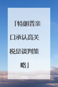 特朗普亲口承认高关税是谈判策略