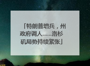 特朗普增兵，州政府调人……洛杉矶局势持续紧张