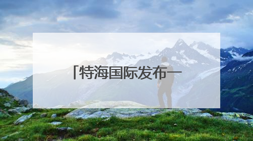 特海国际发布一季报 海底捞需在“质价比”和“体验感”中找到平衡｜新经济观察
