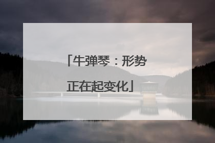 牛弹琴：形势正在起变化