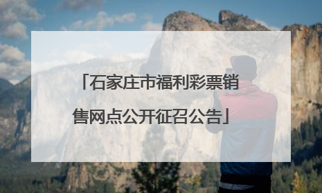 石家庄市福利彩票销售网点公开征召公告