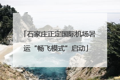 石家庄正定国际机场暑运“畅飞模式”启动