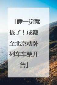 睡一觉就拢了！成都至北京动卧列车车票开售