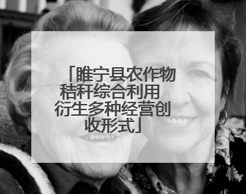 睢宁县农作物秸秆综合利用 衍生多种经营创收形式