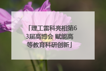 理工雷科亮相第63届高博会 赋能高等教育科研创新