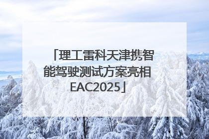 理工雷科天津携智能驾驶测试方案亮相EAC2025