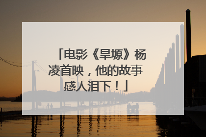 电影《旱塬》杨凌首映，他的故事感人泪下！