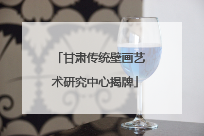甘肃传统壁画艺术研究中心揭牌