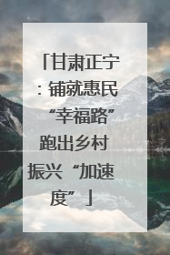 甘肃正宁：铺就惠民“幸福路” 跑出乡村振兴“加速度”