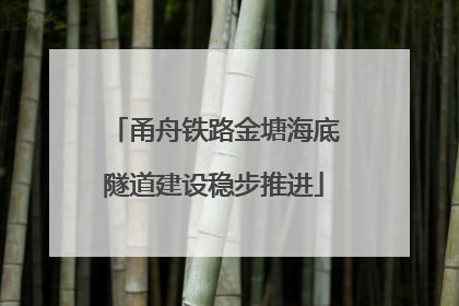 甬舟铁路金塘海底隧道建设稳步推进