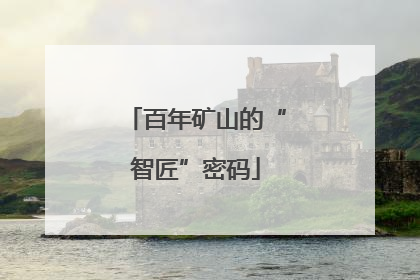 百年矿山的“智匠”密码