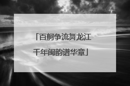 百舸争流舞龙江 千年闽韵谱华章