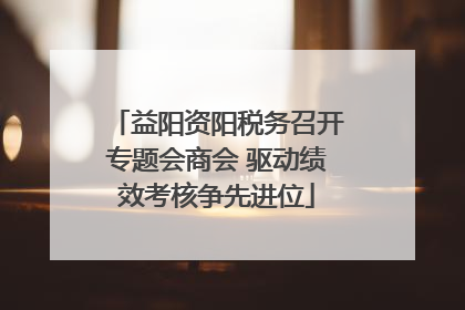 益阳资阳税务召开专题会商会 驱动绩效考核争先进位