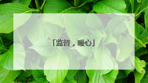 监督，暖心