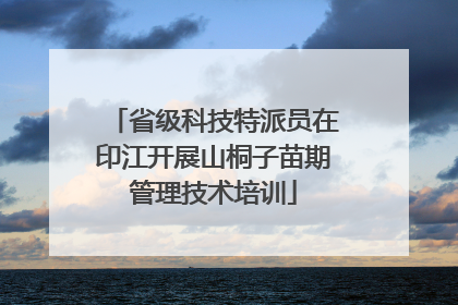 省级科技特派员在印江开展山桐子苗期管理技术培训
