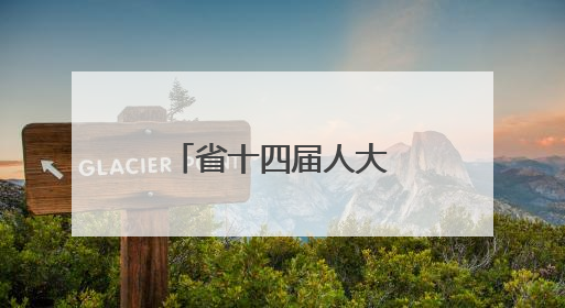 省十四届人大常委会第十七次会议闭幕