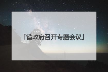 省政府召开专题会议
