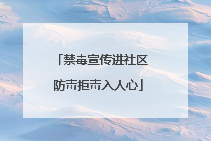 禁毒宣传进社区 防毒拒毒入人心