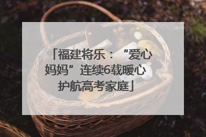 福建将乐：“爱心妈妈”连续6载暖心护航高考家庭