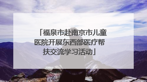 福泉市赴南京市儿童医院开展东西部医疗帮扶交流学习活动