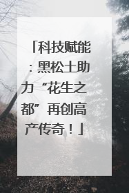 科技赋能：黑松土助力“花生之都”再创高产传奇！